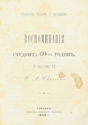 Свиньин И.А. Воспоминания студента 60-х годов, за 1862–1865 гг. Тамбов: Тип. Губернского правления, 1890.